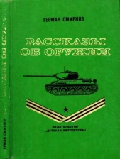  Смирнов Герман Владимирович - Рассказы об оружии