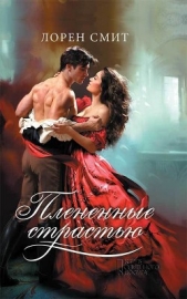  Смит Лорен - Плененные страстью