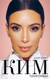 Ким. Голая правда - автор Смит Шон 
