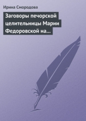 Заговоры печорской целительницы Марии Федоровской на удачу и богатство - автор Смородова Ирина 