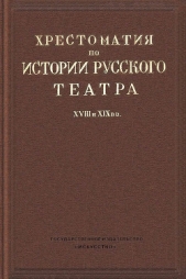  Всеволодский-Гернгросс Всеволод Николаевич - Хрестоматия по истории русского театра XVIII и XIX веков