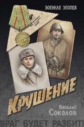 Крушение - автор Соколов Василий Дмитриевич 