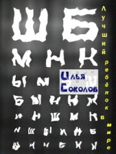 Лучший ребёнок в мире - автор Соколов Илья 