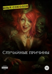 Случайные причины - автор Соколов Илья 