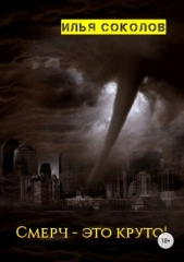  Соколов Илья - Смерч – это круто!