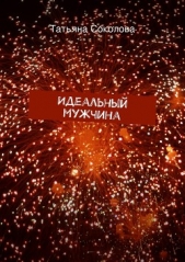 Идеальный мужчина - автор Соколова Татьяна 