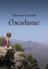 Ожидание - автор Соколова Татьяна 