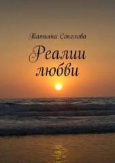 Реалии любви - автор Соколова Татьяна 