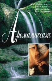  Головкин В. А. - Аромамассаж: Информационно-справочное пособие