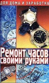  Солнцев Г. - Ремонт часов своими руками. Пособие для начинающего мастера