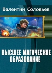  Соловьев Валентин Алексеевич - Высшее магическое образование (СИ)