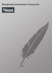 Чаша - автор Солоухин Владимир 