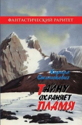Тайну охраняет пламя - автор Станюкович Кирилл Владимирович 