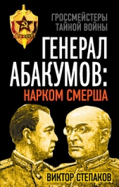  Степаков Виктор Николаевич - Генерал Абакумов: Нарком СМЕРШа
