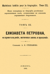 Елизавета Петровна, ее происхождение, интимная жизнь и правление - автор Степанов А. Ю. 