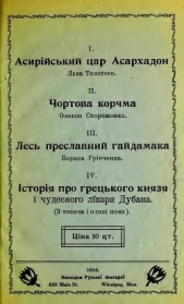 Чортова корчма (збiрка) - автор Грінченко Борис 