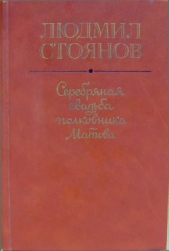 Серебряная свадьба полковника Матова (сборник) - автор Стоянов Людмил 