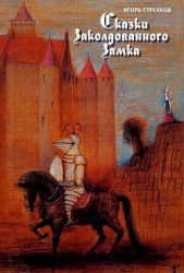  Стрелков Игорь Иванович - Сказки Заколдованного Замка