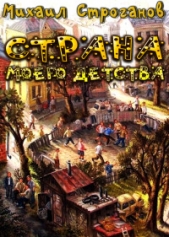 Страна моего детства (СИ) - автор Строганов Михаил Сергеевич 