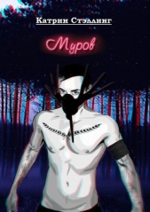  Стэллинг Катрин - Муров