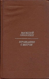Прощание с миром - автор Субботин Василий Ефимович 