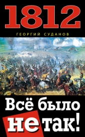 1812. Все было не так! - автор Суданов Георгий 