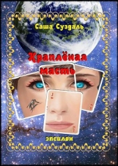 Крапленая масть (СИ) - автор Суздаль Александр 