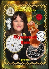 Туманный Кот - автор Суздаль Александр 