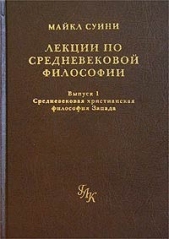  Суини Майкл - Лекции по средневековой философии. Выпуск 1. Средневековая христианская философия Запада