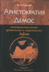 Аристократия и демос: политическая элита архаических и классических Афин - автор Суриков Игорь Евгеньевич 