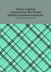 Читать книгу Считалочки для детей предпенсионного возраста - автор Сурков Павел Считалочки для детей предпенсионного возраста - автор Сурков Павел