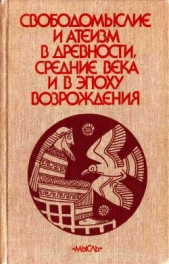 Свободомыслие и атеизм в древности, средние века и в эпоху Возрождения - автор Сухов А. 