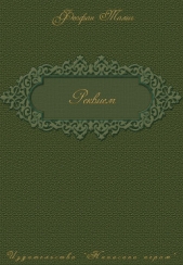 Читать книгу Реквием - автор Талич Феофан Реквием - автор Талич Феофан