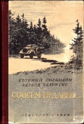 Совсем недавно - автор Воеводин Евгений Всеволодович 