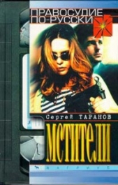 Мстители - автор Таранов Сергей 