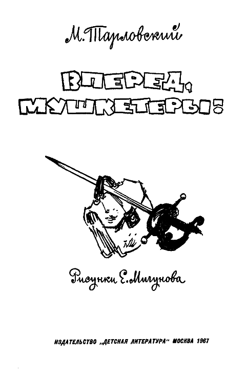 Вперед, мушкетеры! - i_002.png