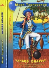 Остров Фиаско, или Последние приключения барона Мюнхаузена - автор Тарловский Марк Наумович 