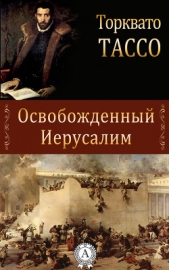 Освобожденный Иерусалим - автор Тассо Торквато 