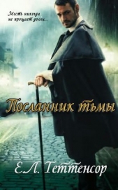  Теттенсор Е.л. - Посланник Тьмы (ЛП)