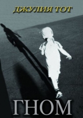 Гном - автор Тот Джулия 