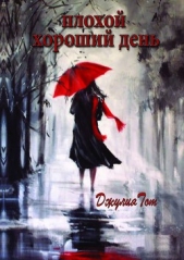 Плохой хороший день - автор Тот Джулия 