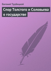 Спор Толстого и Соловьева о государстве - автор Трубецкой Евгений 