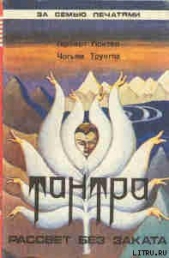 Тантра - автор Трунгпа Чогъям Ринпоче 