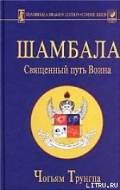  Трунгпа Чогъям Ринпоче - Шамбала: священный путь воина