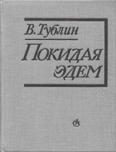 Покидая Эдем - автор Тублин Валентин Соломонович 