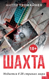 Шахта - автор Туомайнен Антти 