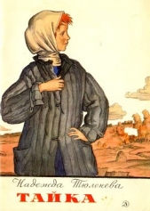  Тюленева Надежда Константиновна - Тайка