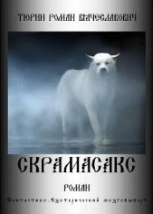  Тюрин Роман Вячеславович - Скрамасакс (СИ)