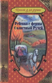 Ребекка с фермы Солнечный Ручей - автор Уиггин Кейт Дуглас 