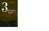  Улюкаев В. Х. - ЗЕМЕЛЬНОЕ ПРАВО